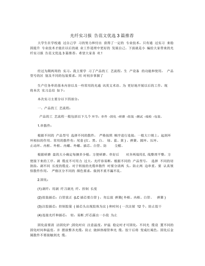 光纤实习报告范文优选3篇推荐.docx_第1页