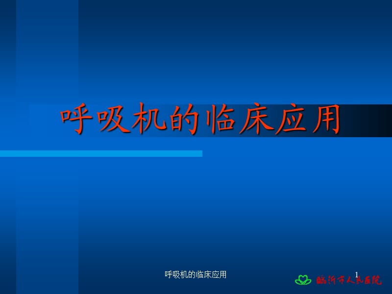 呼吸机的临床应用课件.ppt_第1页