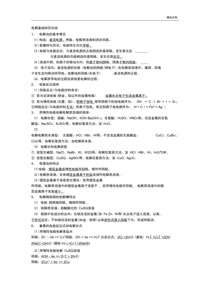 电解基础知识总结.docx_第1页