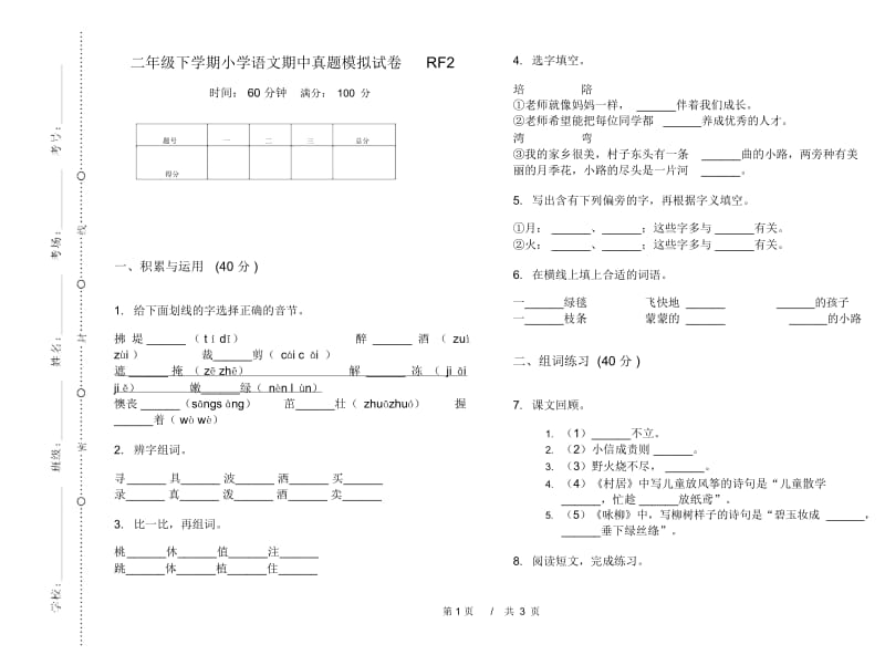 二年级下学期小学语文期中真题模拟试卷RF2.docx_第1页