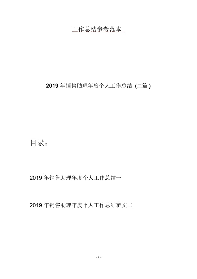 2019年销售助理年度个人工作总结(二篇).docx_第1页