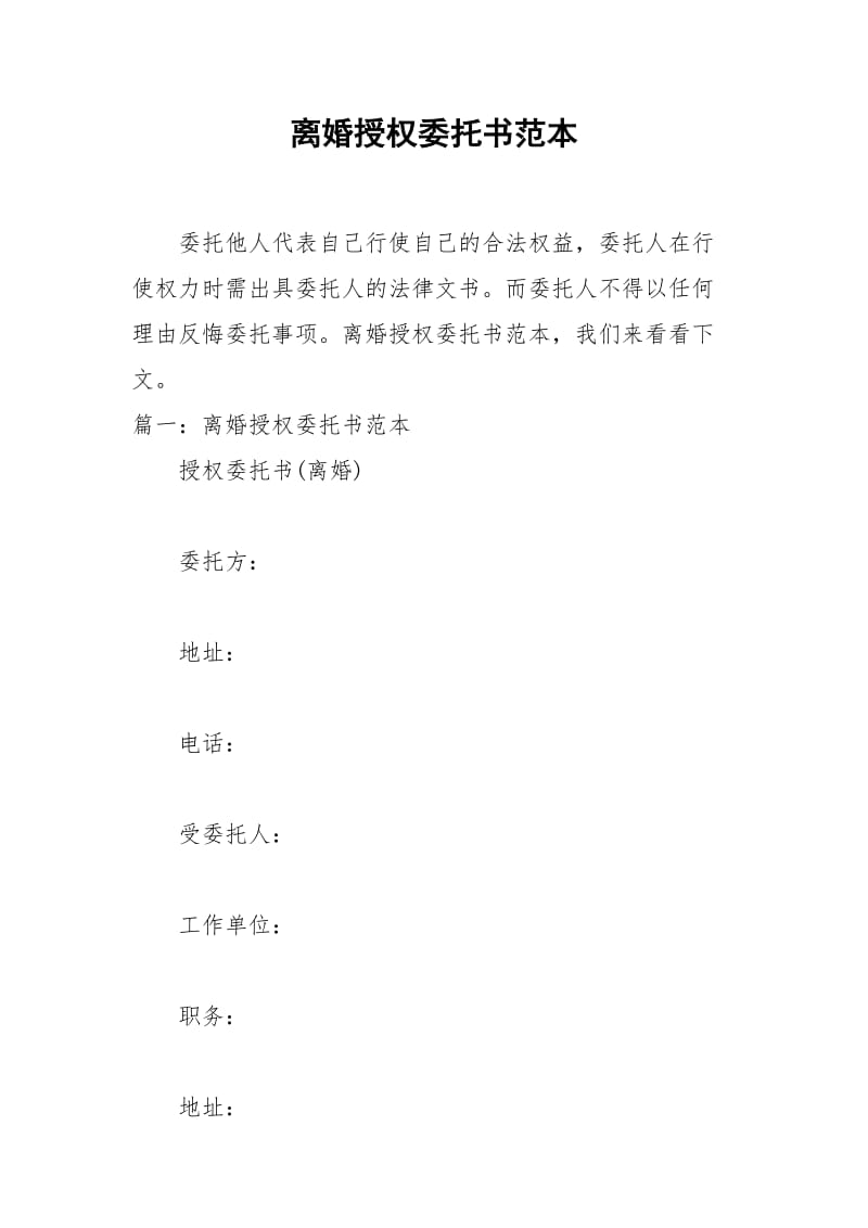 2021年离婚授权委托书范本.docx_第1页