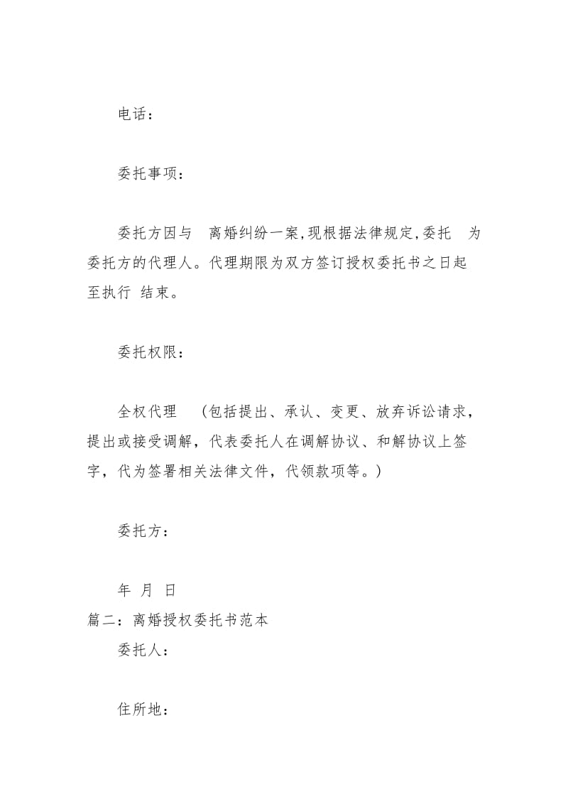 2021年离婚授权委托书范本.docx_第2页