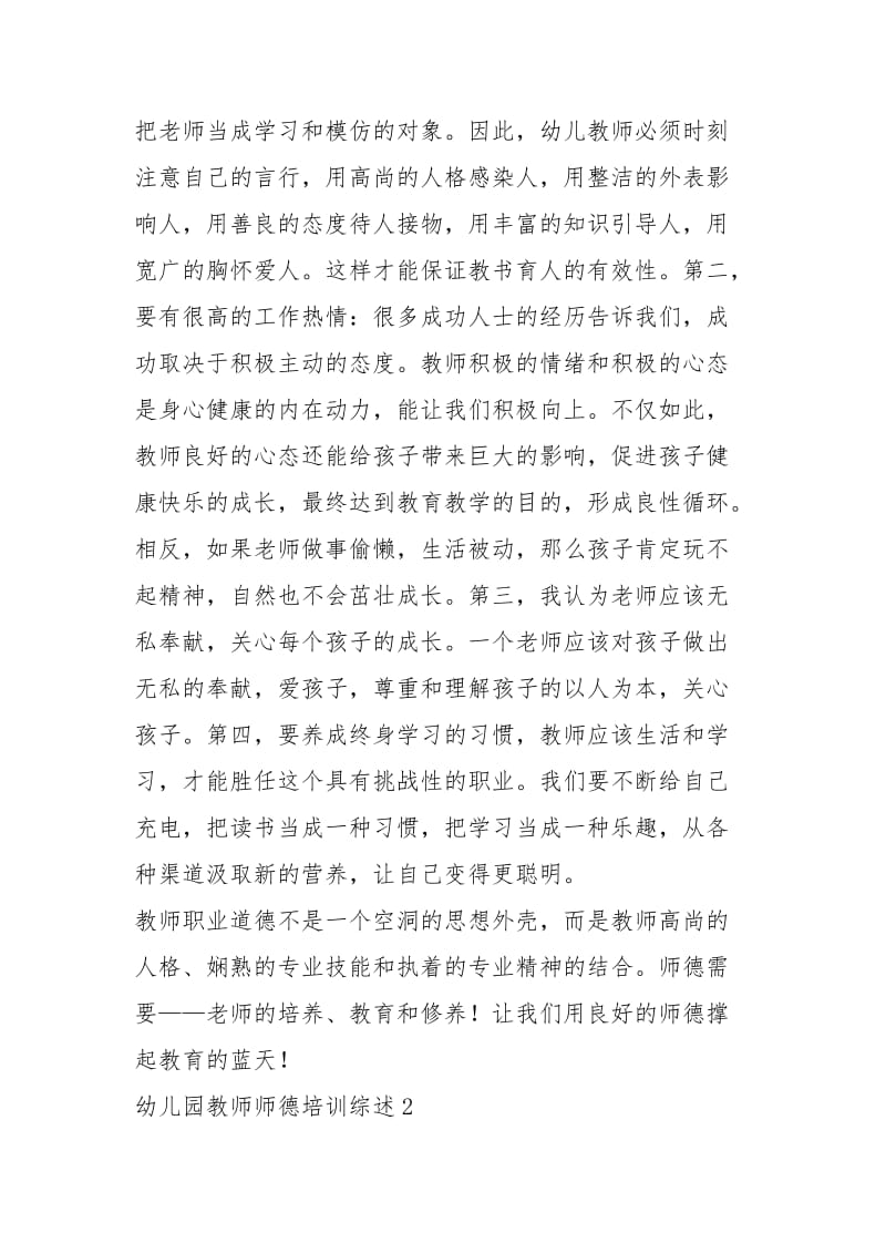 2021年篇优秀幼儿园师德培训总结.docx_第2页