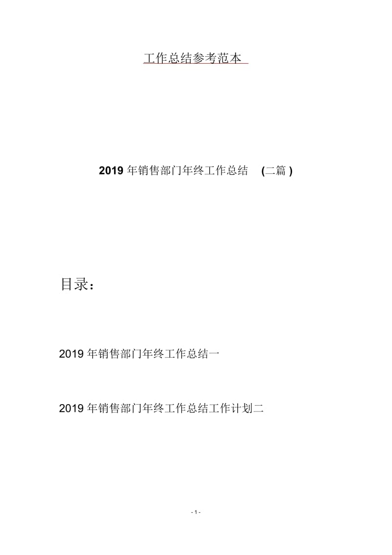 2019年销售部门年终工作总结(二篇).docx_第1页
