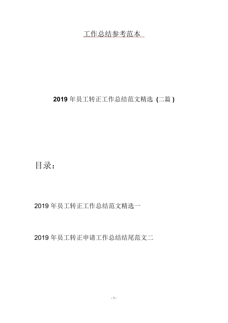 2019年员工转正工作总结范文精选(二篇).docx_第1页