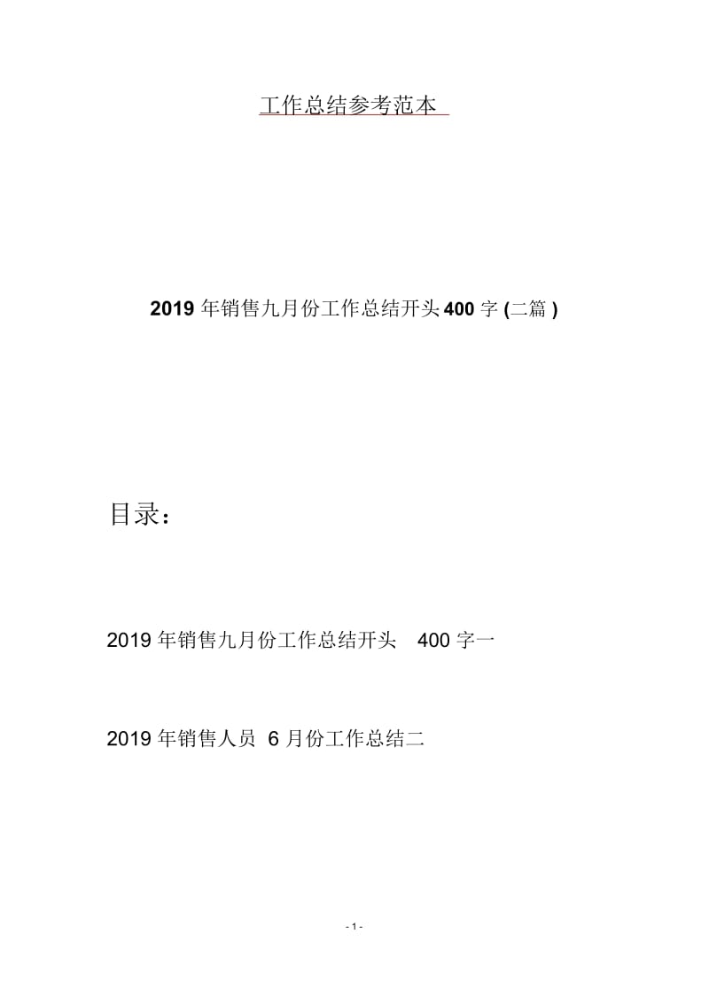 2019年销售九月份工作总结开头400字(二篇).docx_第1页