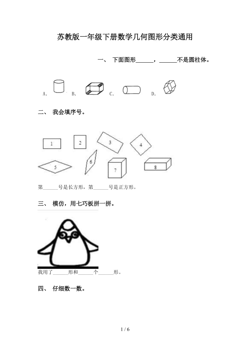 苏教版一年级下册数学几何图形分类通用.doc_第1页