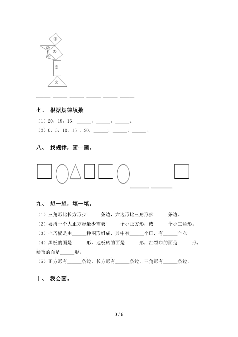 苏教版一年级下册数学几何图形分类通用.doc_第3页