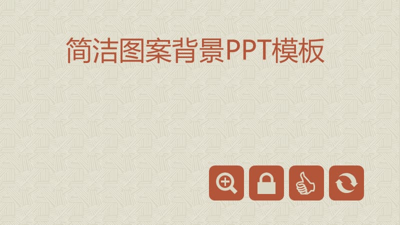 精致简洁图案背景PPT模板.pptx_第1页