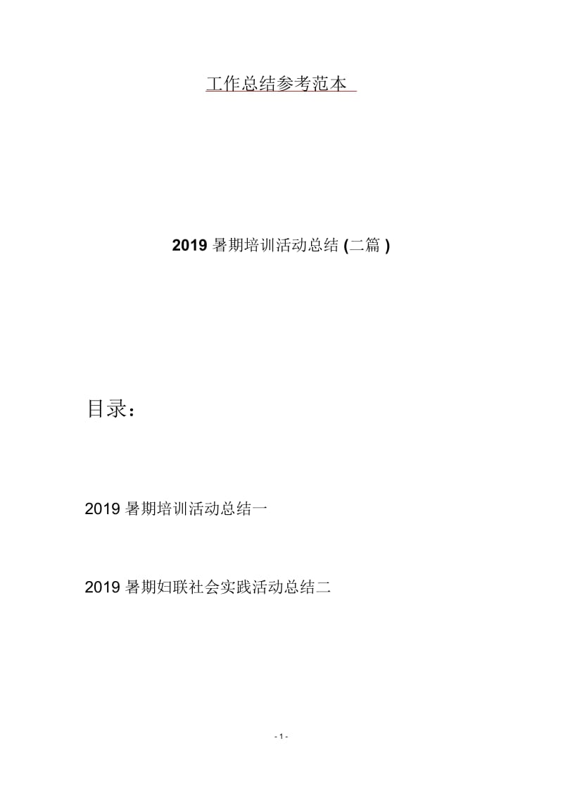 2019暑期培训活动总结(二篇).docx_第1页
