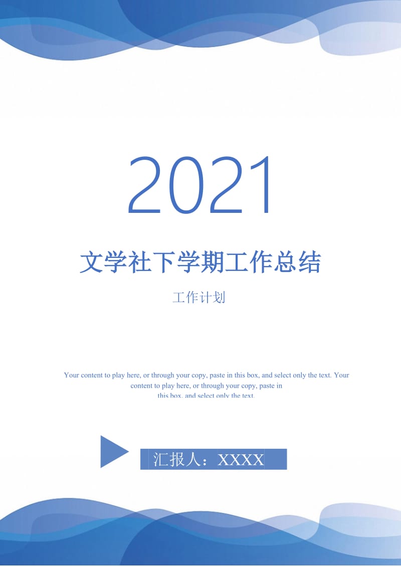 2021年文学社下学期工作总结.doc_第1页