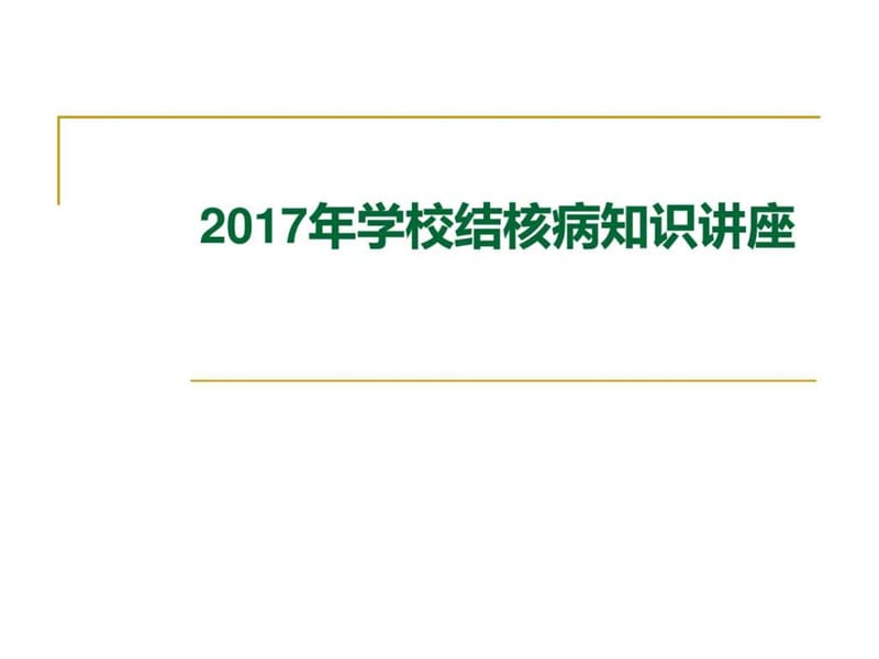 2017学校结核病知识讲座课件.ppt_第1页