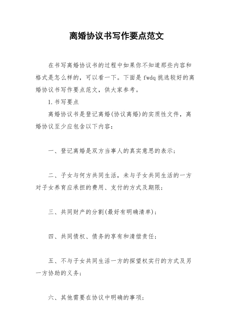 2021年离婚协议书写作要点范文.docx_第1页