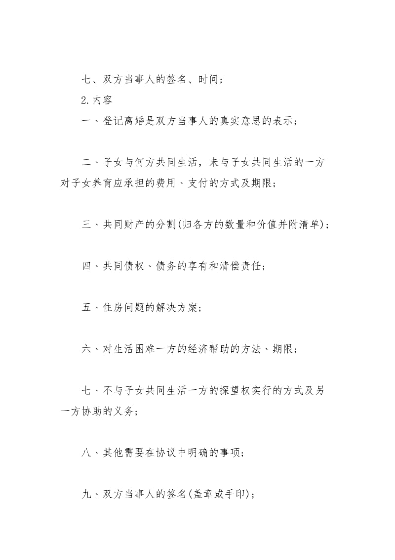 2021年离婚协议书写作要点范文.docx_第2页