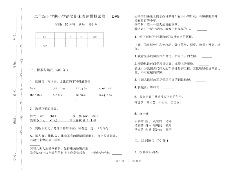 二年级下学期小学语文期末真题模拟试卷DP9.docx_第1页