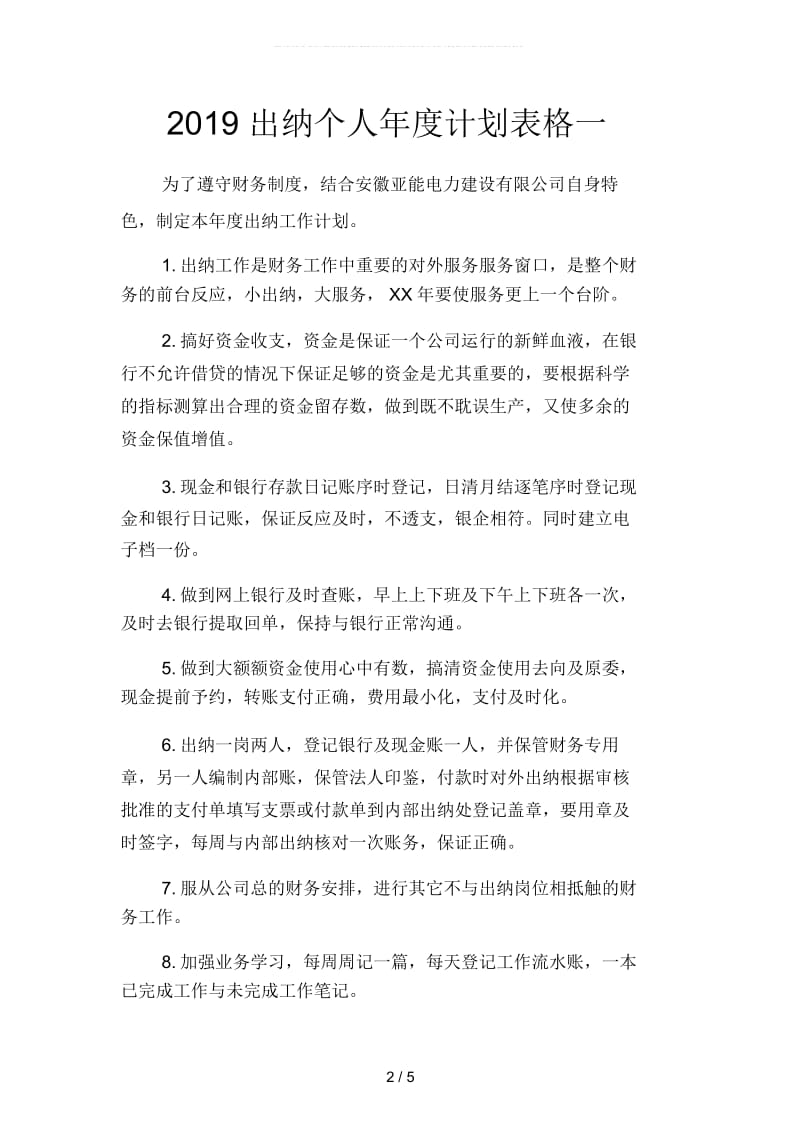 出纳个人年度计划表格(二篇).docx_第2页