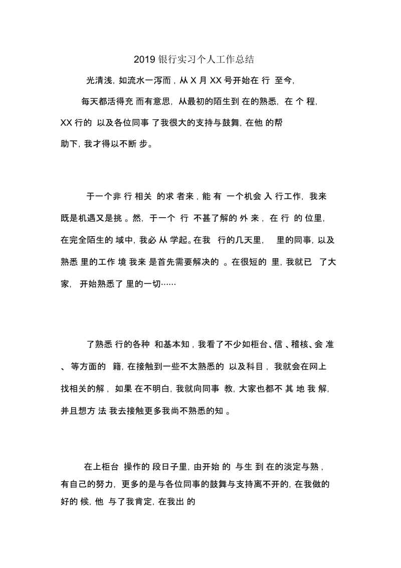 2019银行实习个人工作总结.docx_第1页