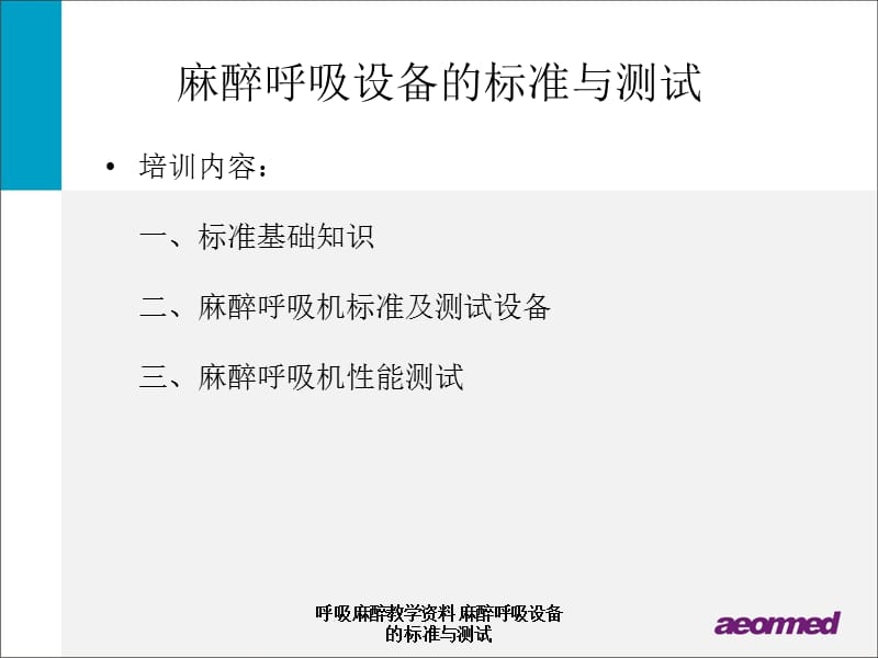 呼吸麻醉教学资料 麻醉呼吸设备的标准与测试课件.ppt_第2页