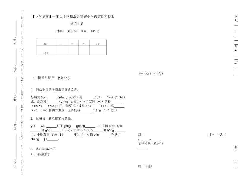 一年级下学期混合突破小学语文期末模拟试卷I卷.docx_第1页