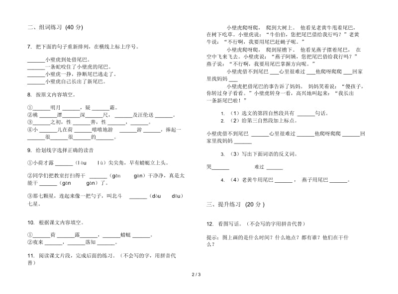 一年级下学期混合突破小学语文期末模拟试卷I卷.docx_第3页