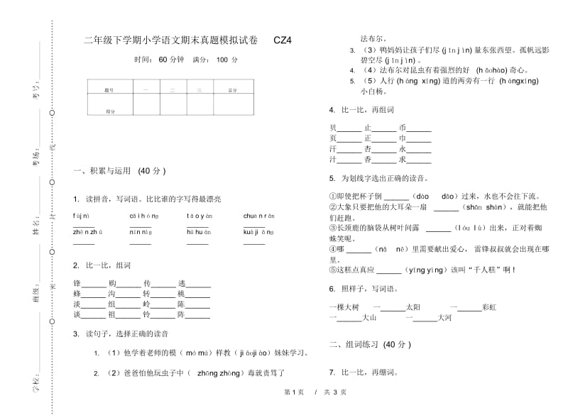 二年级下学期小学语文期末真题模拟试卷CZ4.docx_第1页