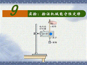 《实验：验证机械能守恒定律》[稻谷书苑].ppt