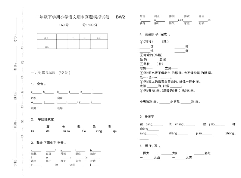 二年级下学期小学语文期末真题模拟试卷BW2.docx_第1页