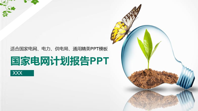 创意国家电网行业报告PPT模板.pptx_第1页