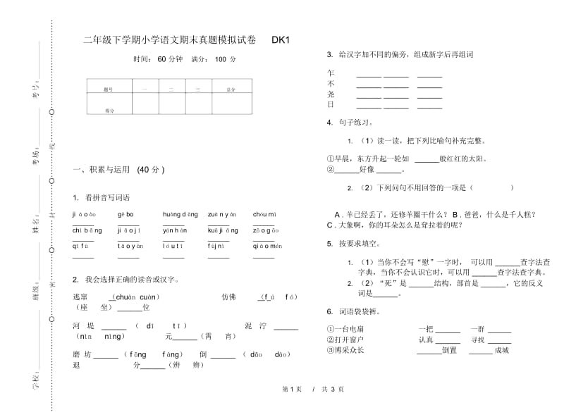 二年级下学期小学语文期末真题模拟试卷DK1.docx_第1页