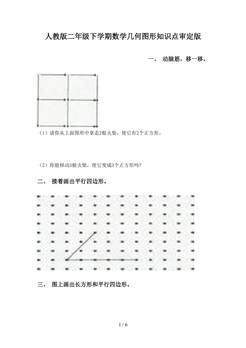 人教版二年级下学期数学几何图形知识点审定版.doc_第1页