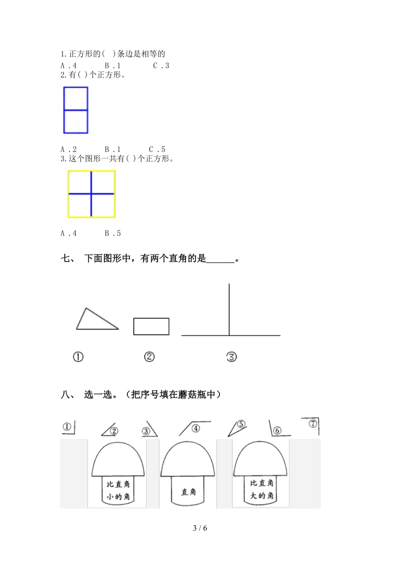 人教版二年级下学期数学几何图形知识点审定版.doc_第3页