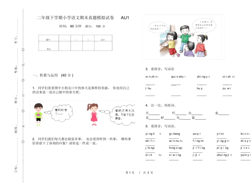 二年级下学期小学语文期末真题模拟试卷AU1.docx_第1页