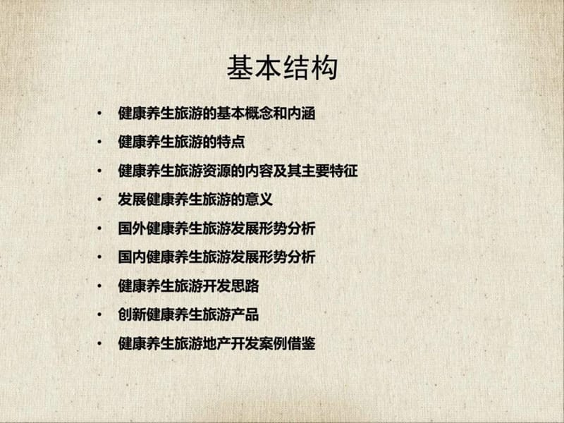 健康养生旅游专题研究课件.ppt_第2页