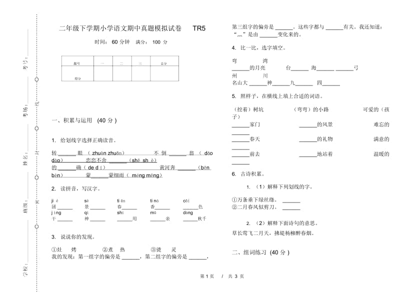 二年级下学期小学语文期中真题模拟试卷TR5.docx_第1页