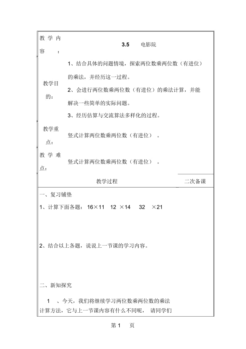 三年级下册数学教案34电影院北师大版.docx_第1页