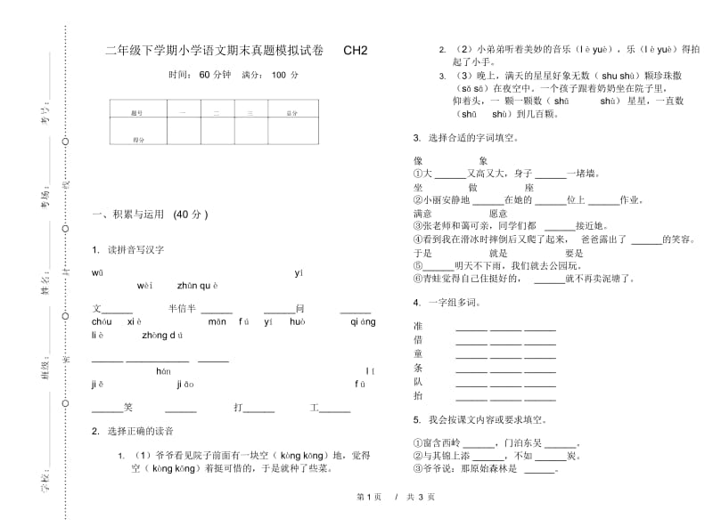 二年级下学期小学语文期末真题模拟试卷CH2.docx_第1页