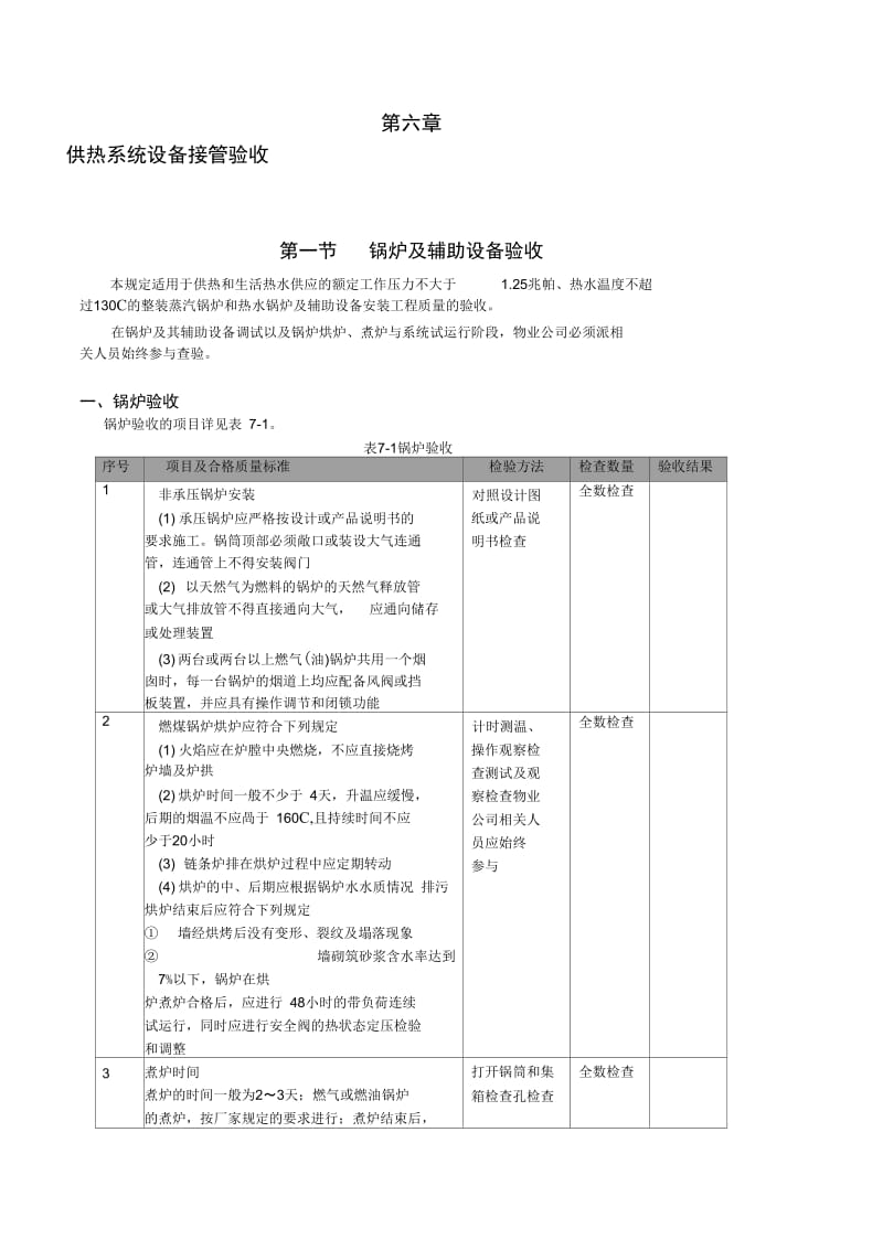 第七章-供热系统设备接管验收.docx_第1页