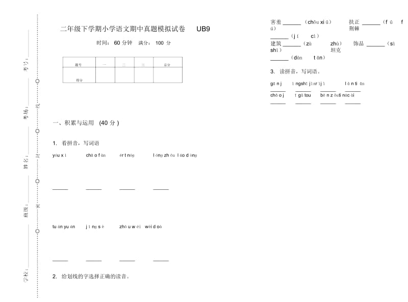 二年级下学期小学语文期中真题模拟试卷UB9.docx_第1页