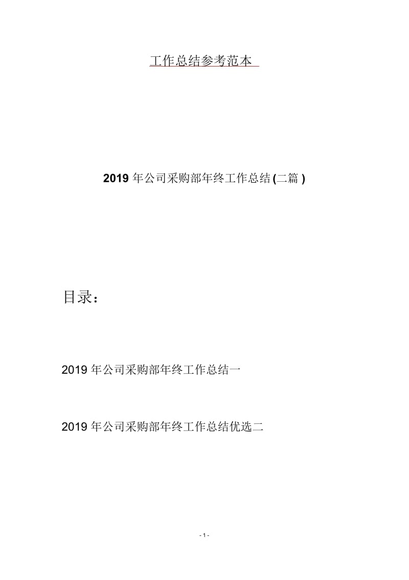 2019年公司采购部年终工作总结(二篇).docx_第1页