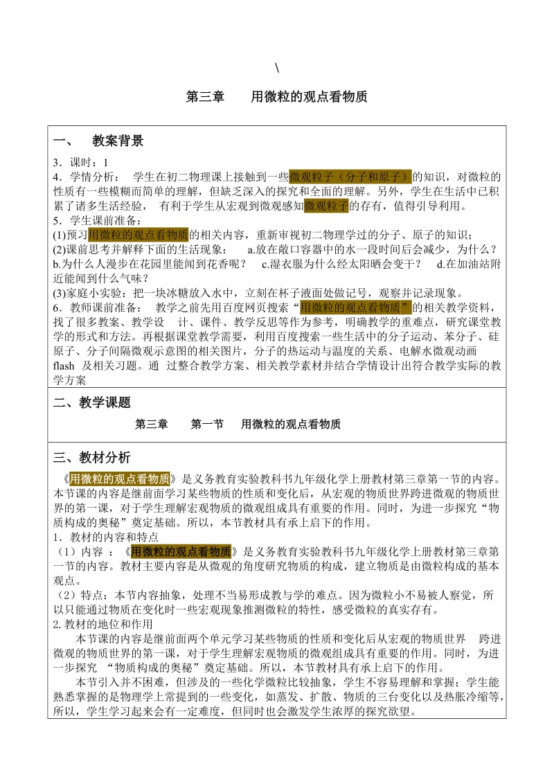 分子、原子教学设计 第三章用微粒的观点看物质.doc_第1页