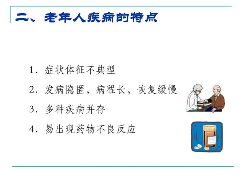 老年人常见健康问题与护理(周薇)课件.ppt_第3页