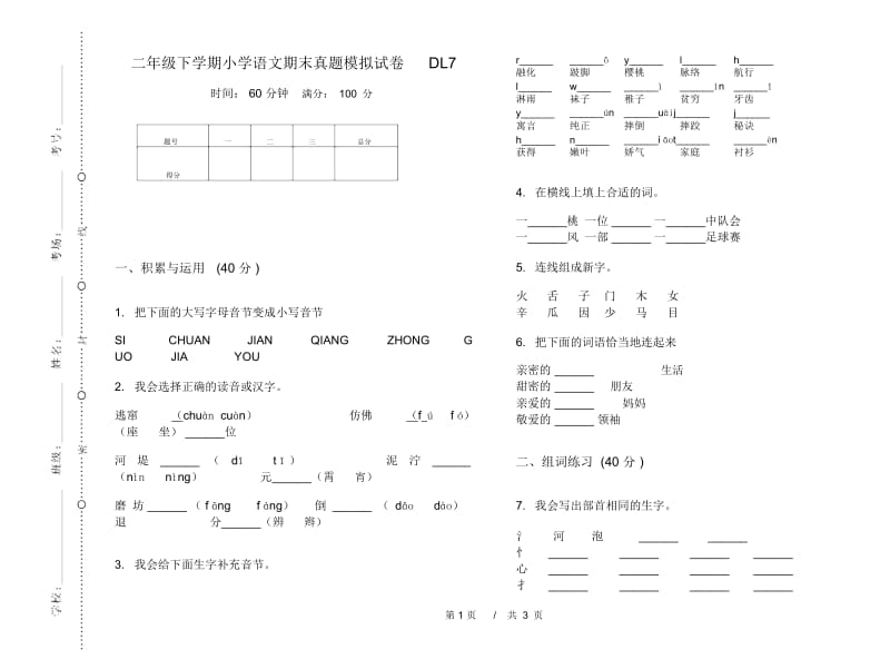 二年级下学期小学语文期末真题模拟试卷DL7.docx_第1页