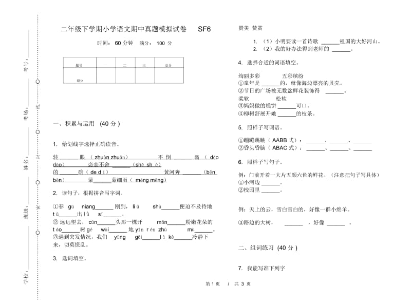 二年级下学期小学语文期中真题模拟试卷SF6.docx_第1页