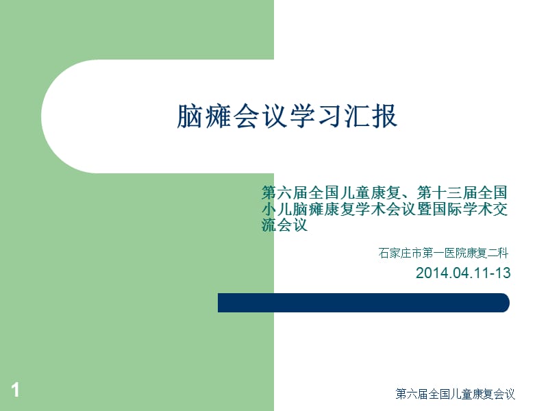 第六届全国儿童康复会议课件.ppt_第1页