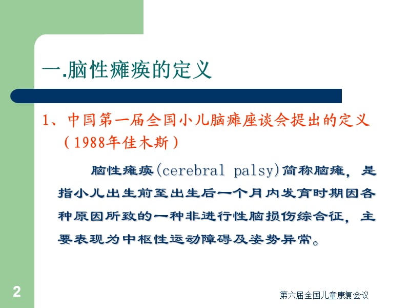 第六届全国儿童康复会议课件.ppt_第2页