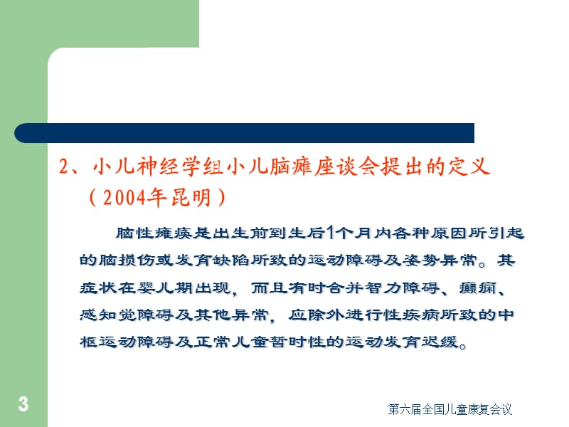 第六届全国儿童康复会议课件.ppt_第3页