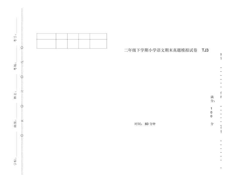 二年级下学期小学语文期末真题模拟试卷TJ3.docx_第1页