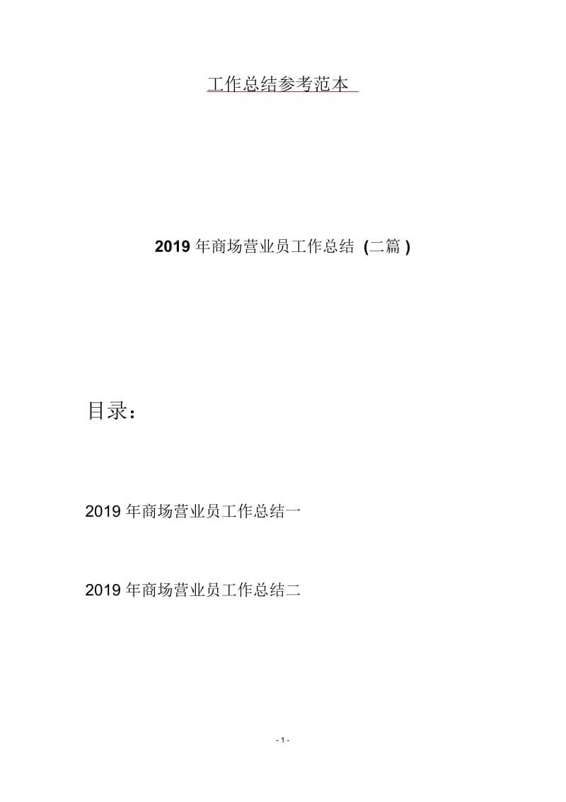 2019年商场营业员工作总结(二篇).docx_第1页