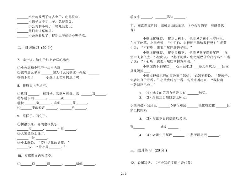 一年级下学期小学语文练习题试题精选期末模拟试卷I卷.docx_第2页